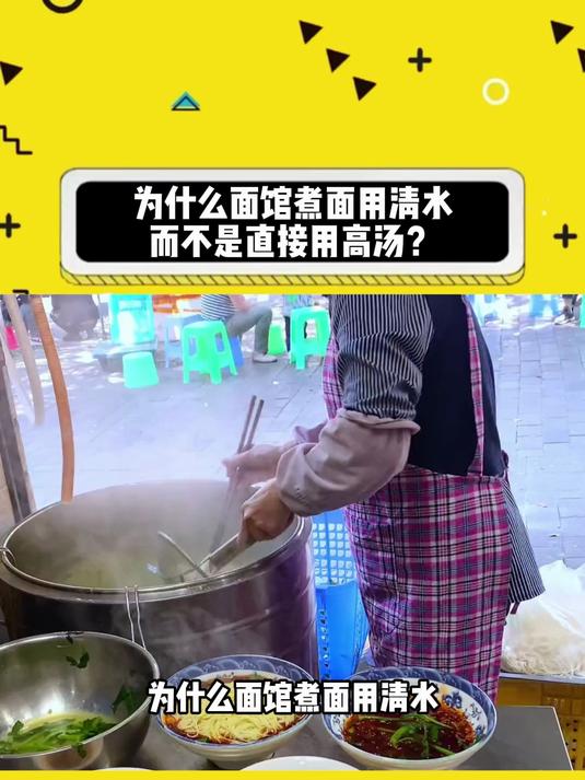 为什么面馆煮面用清水而不是直接用高汤?