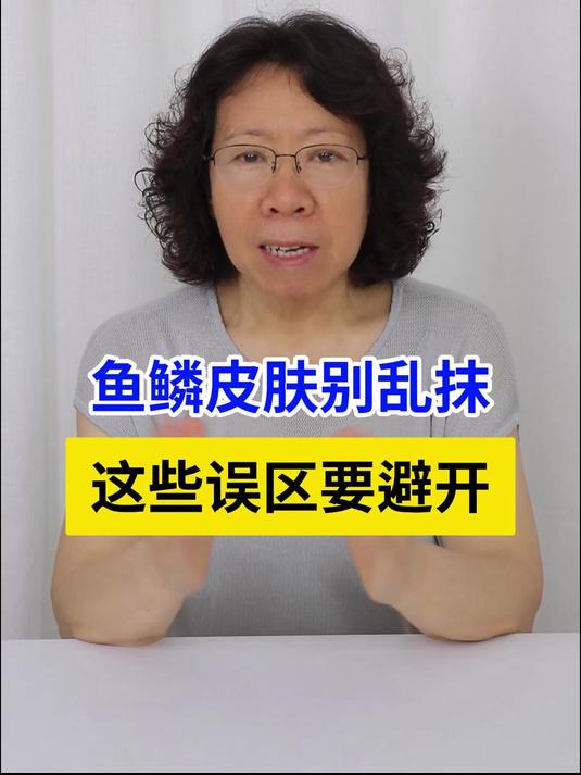 鱼鳞皮肤别乱抹,这些误区要避开