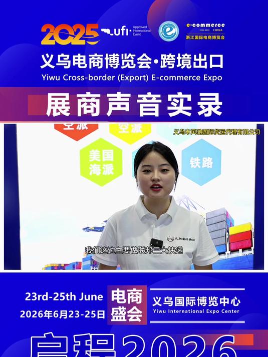 欧美空海派选择义乌风驰货代,6.23再次相聚2026义乌跨境电商展