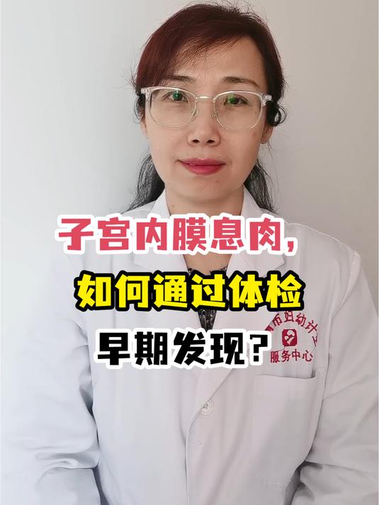 子宫内膜息肉,如何通过体检早期发现?
