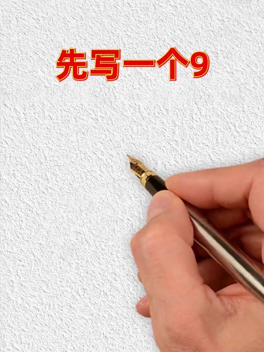 用数字9画白天鹅