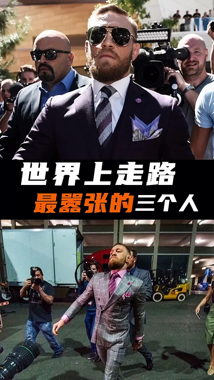 世界上走路最嚣张的三个人