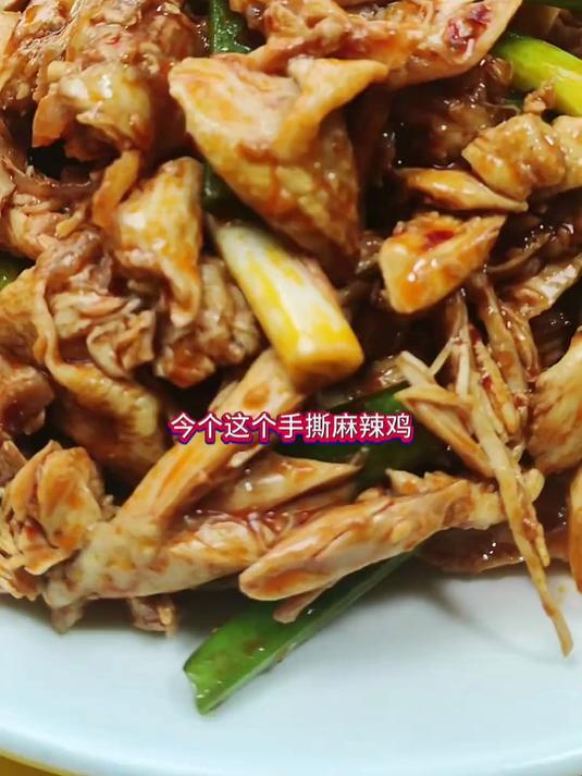 手撕麻辣鸡
