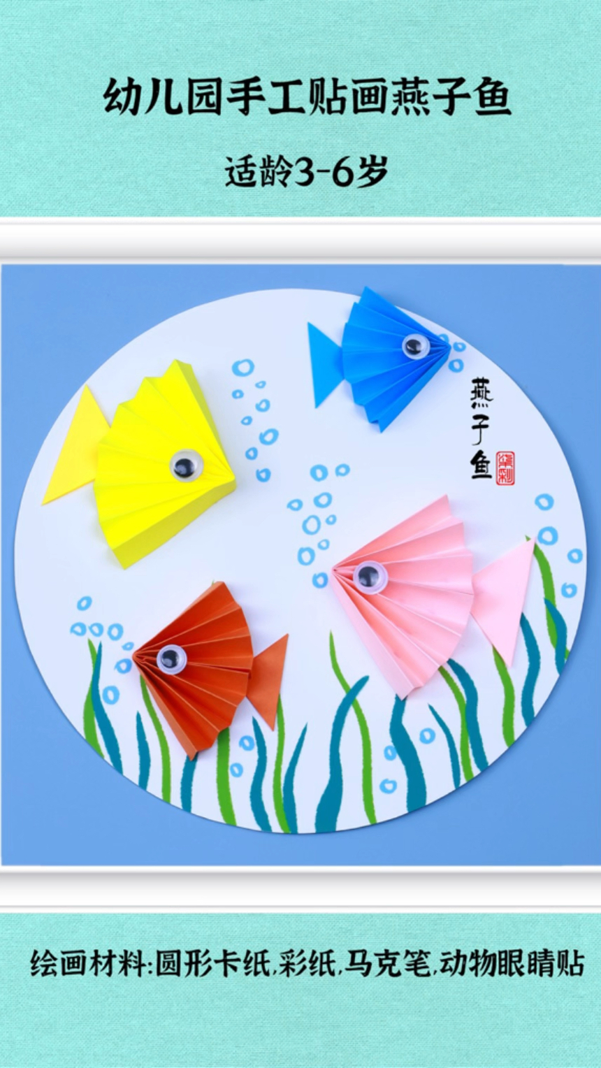 适合3-6岁幼儿园小班制作的手工贴画燕子鱼,过程有趣好玩一起试试吧!#手工贴画