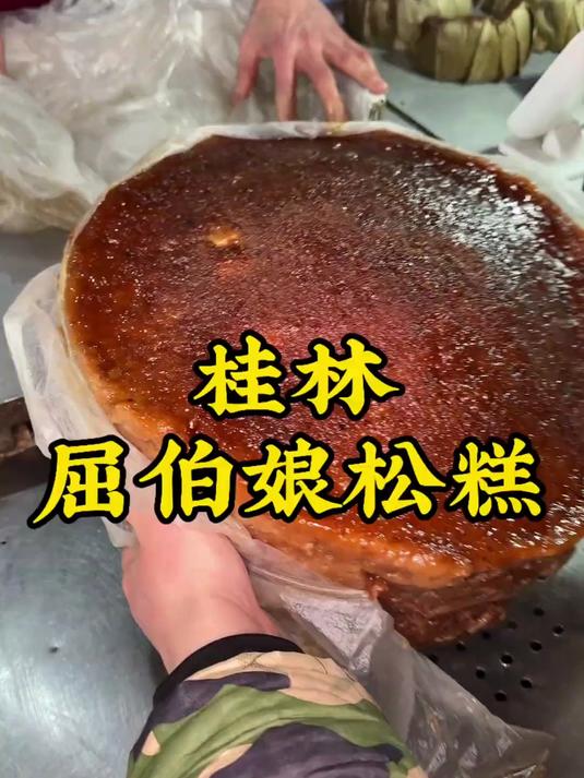 去桂林有机会可以试试这个桂林特色美食“松糕”软软甜甜的很劲道#年味里的中国#