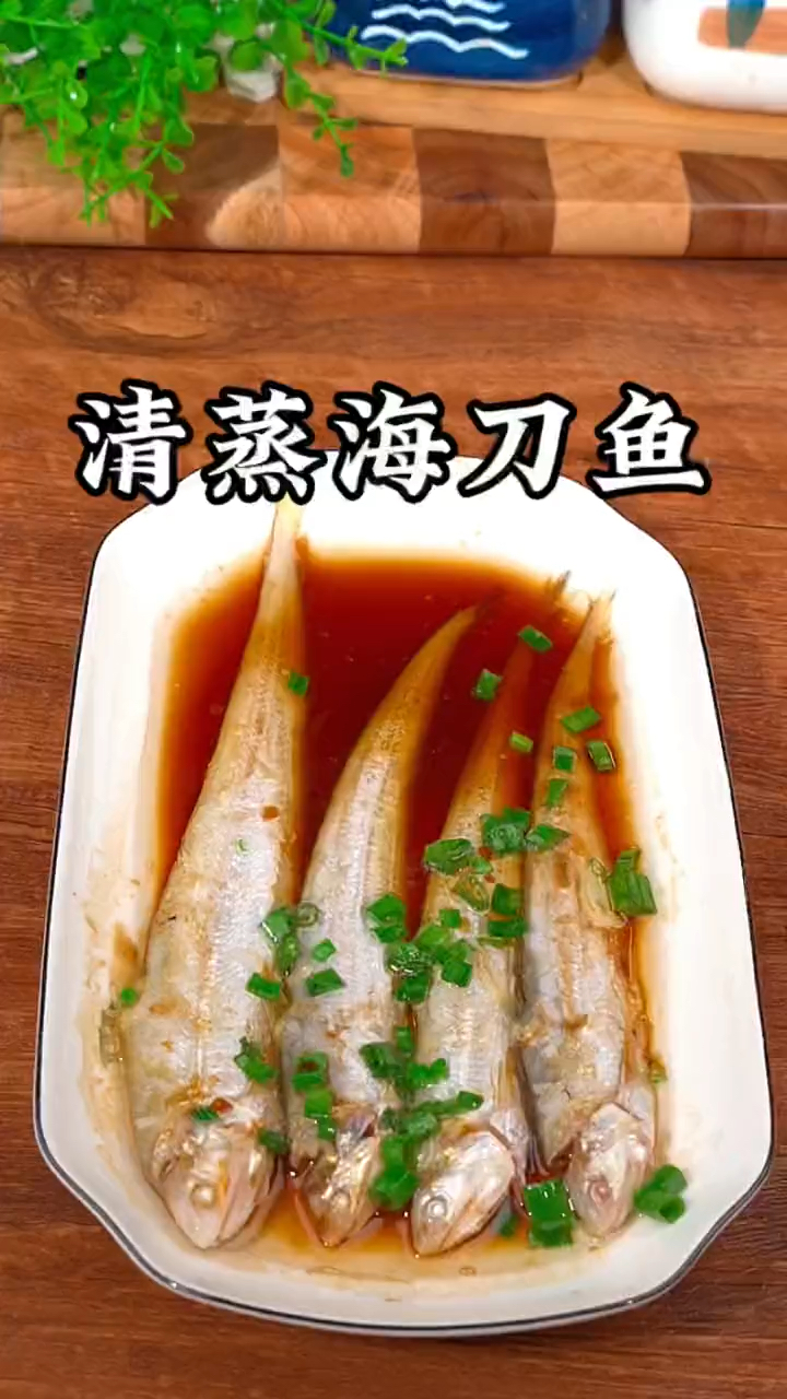 清蒸海刀鱼做法简单,鲜嫩美味,3分钟学会