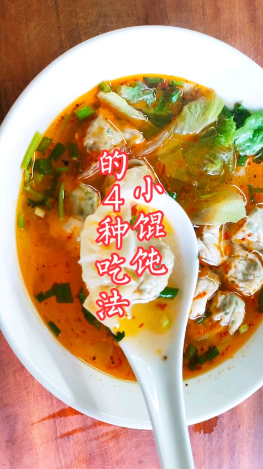 小馄饨的4种吃法,第4种你吃过吗?