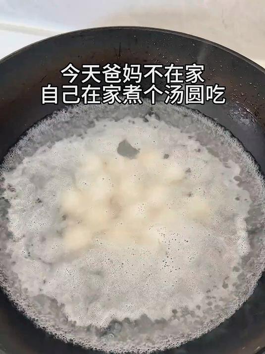 今天爸妈不在家自己煮汤圆吃！