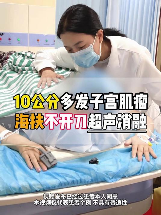 沧州多发肌瘤患者,大肌瘤十公分,不想切子宫,找我来做保宫治疗