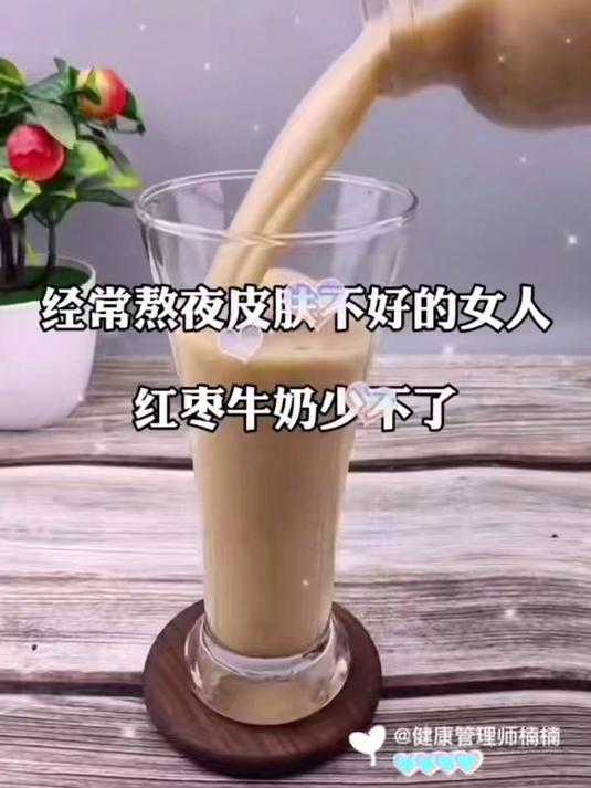 经常熬夜皮肤不好的女人养生红枣牛奶少不了,喝出健康来