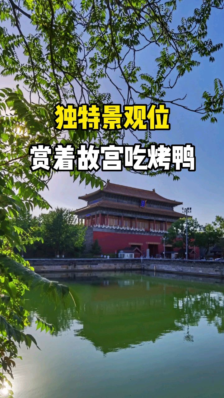 来北京,赏着故宫吃烤鸭,这个秘境你知道吗?