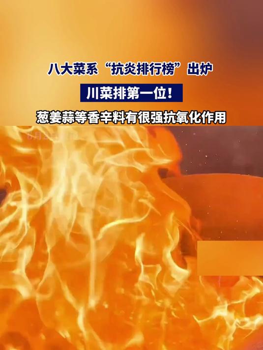 八大菜系“抗炎排行榜”川菜排第！葱姜蒜等香辛料有强抗氧化作用