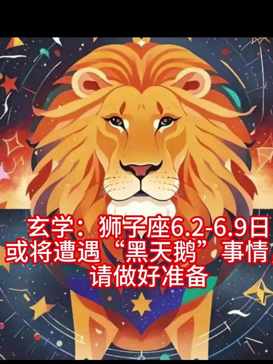 玄学：狮子座6.2-6.9日或将遭遇“黑天鹅”事情，请做好准备