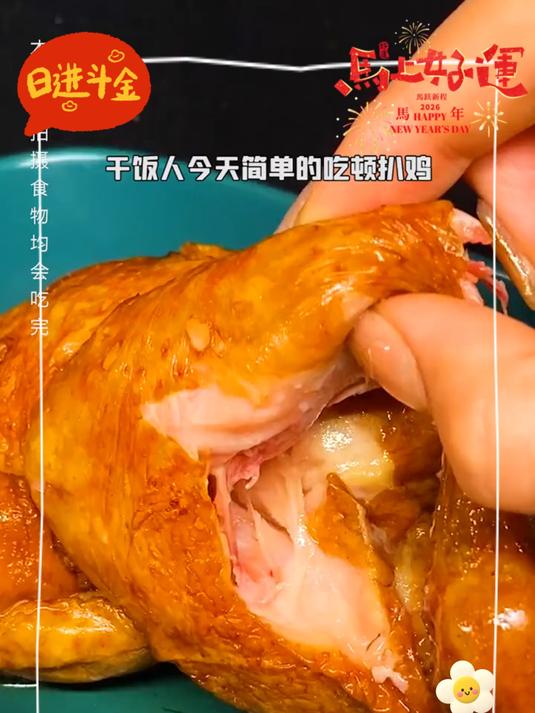乡盛五香鸡 正宗德州扒鸡，酥香软烂，一秒脱骨，真的好好吃！