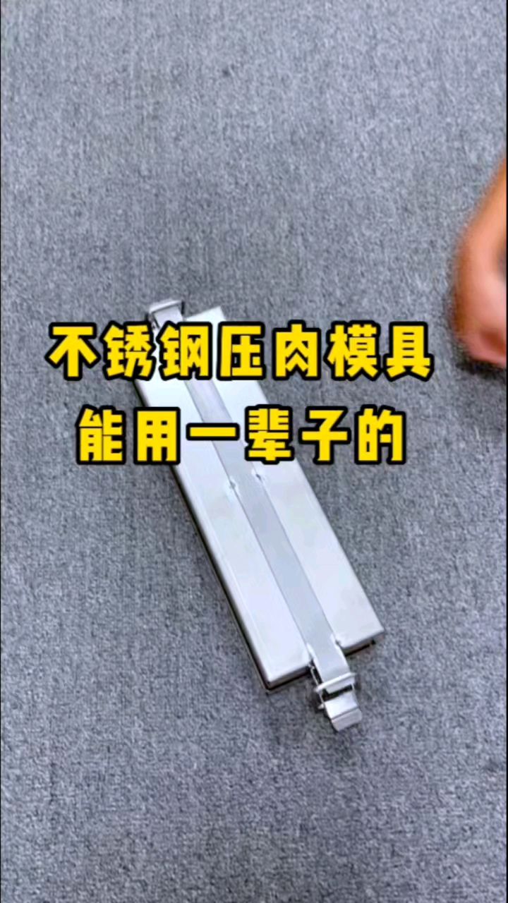 能用一辈子的不锈钢压肉模具