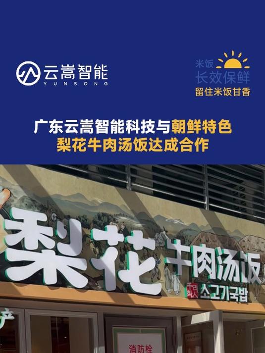 梨花牛肉汤饭新店开业,搭配云嵩智能分饭机,口味全新升级
