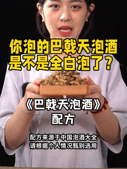 巴戟天如何泡酒,用什么酒泡好?秋冬养生酒,喝完就爱上了