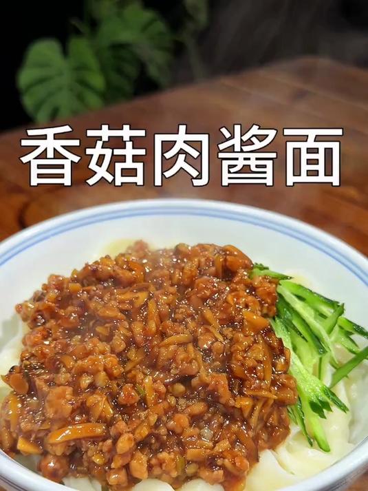 百吃不厌的香菇肉酱面