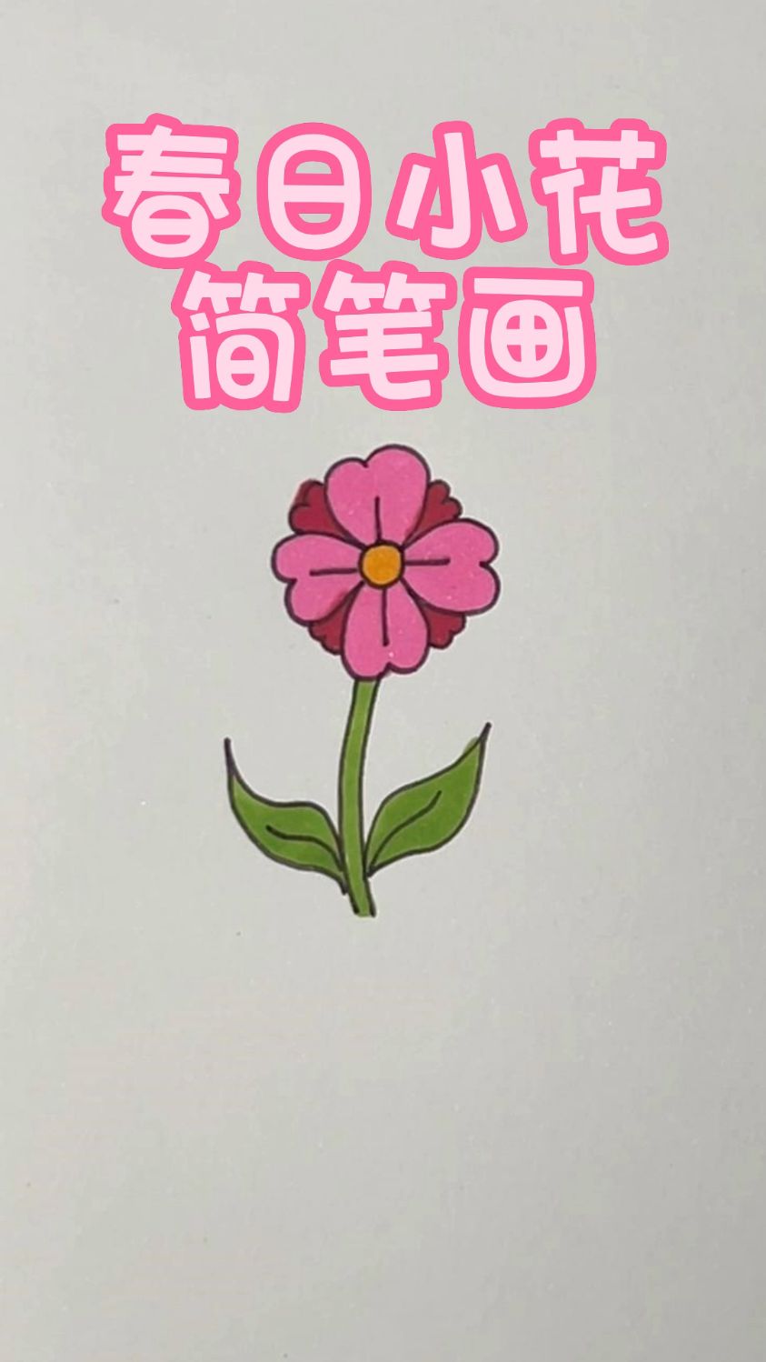 用圆画小花,超简单的简笔画。一看就会?~#画画其实很简单 #简笔画 #植物简笔画