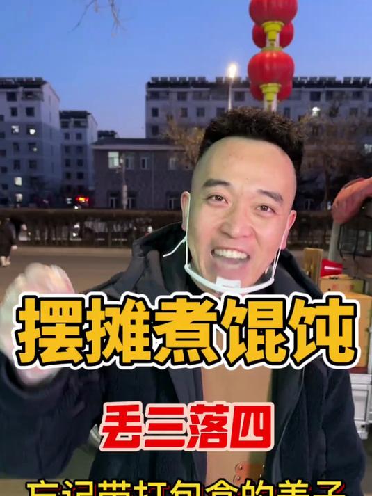又是被顾客包容的一天 馄饨 摆摊创业 路边摊美味