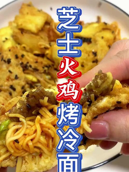 第一次吃到“面条版”的三色烤冷面，真的超好吃！配上辣条芝士火鸡面，简直太过瘾了！#创作先锋