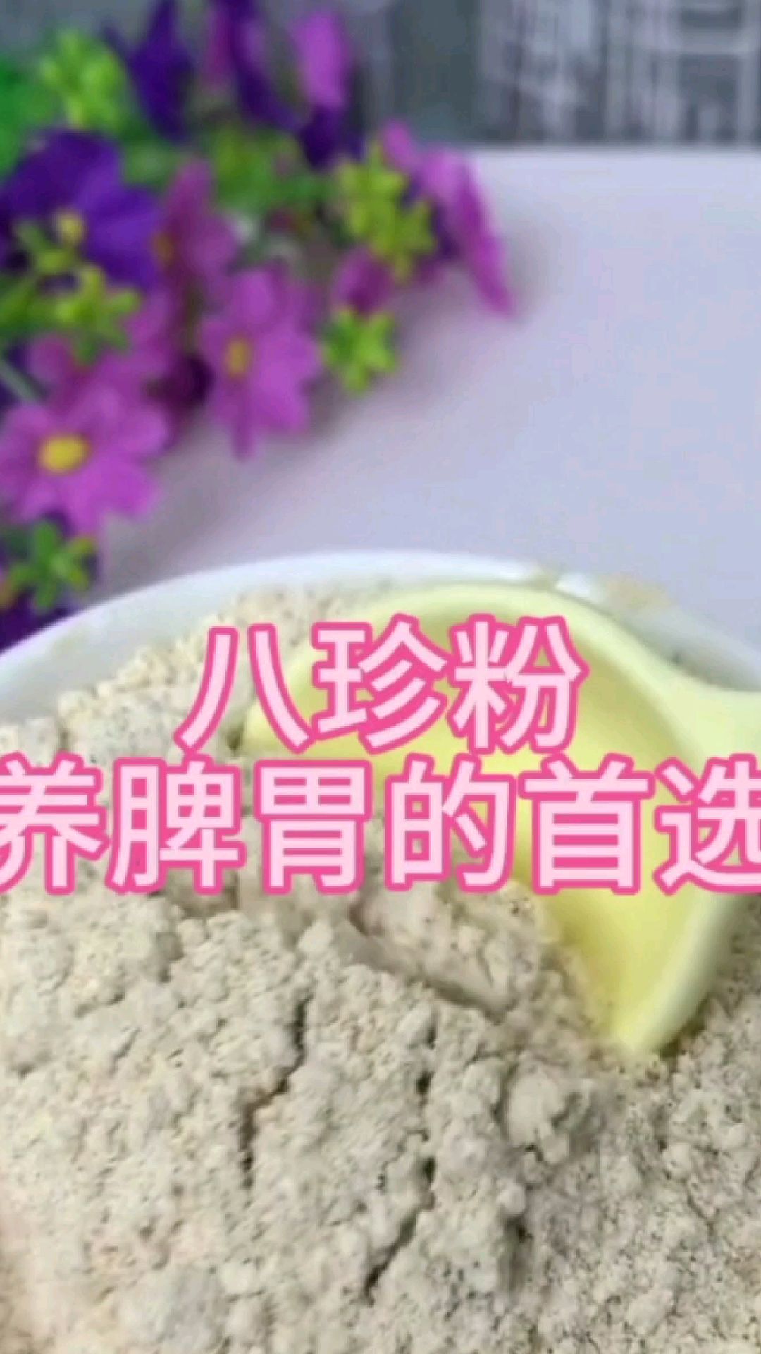 养脾胃首选-八珍汤 老少皆宜