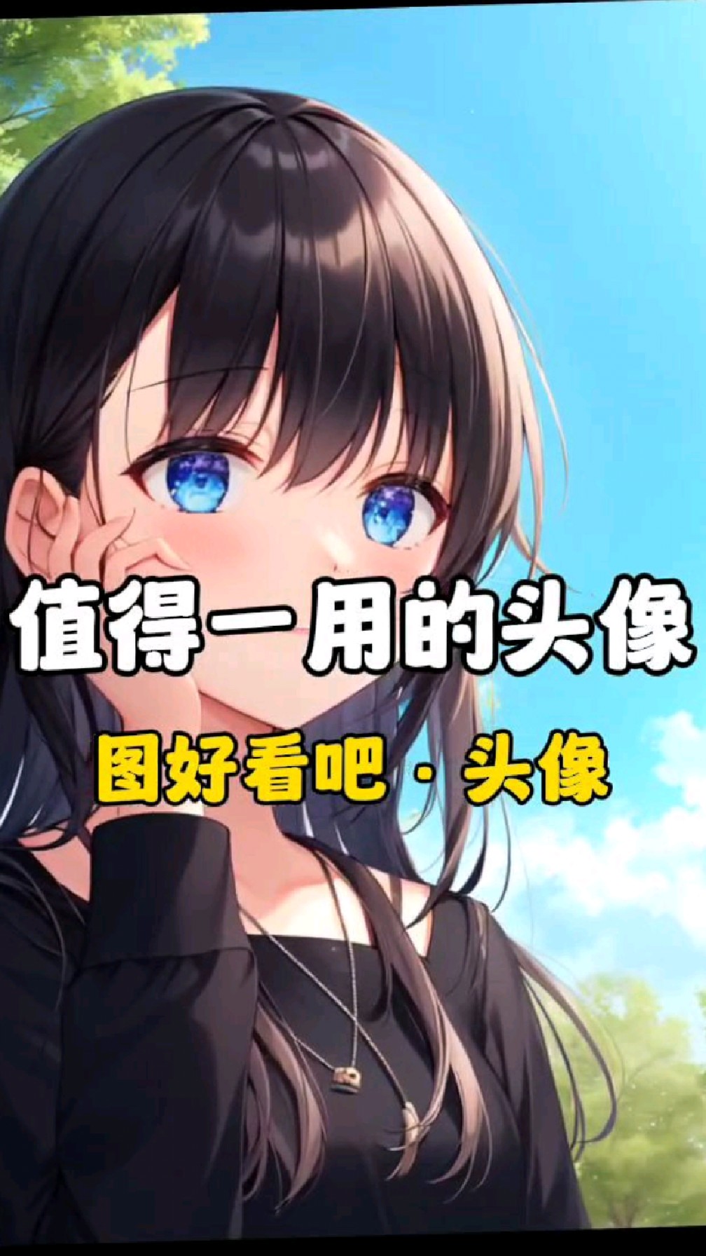 值得一用的女生动漫头像