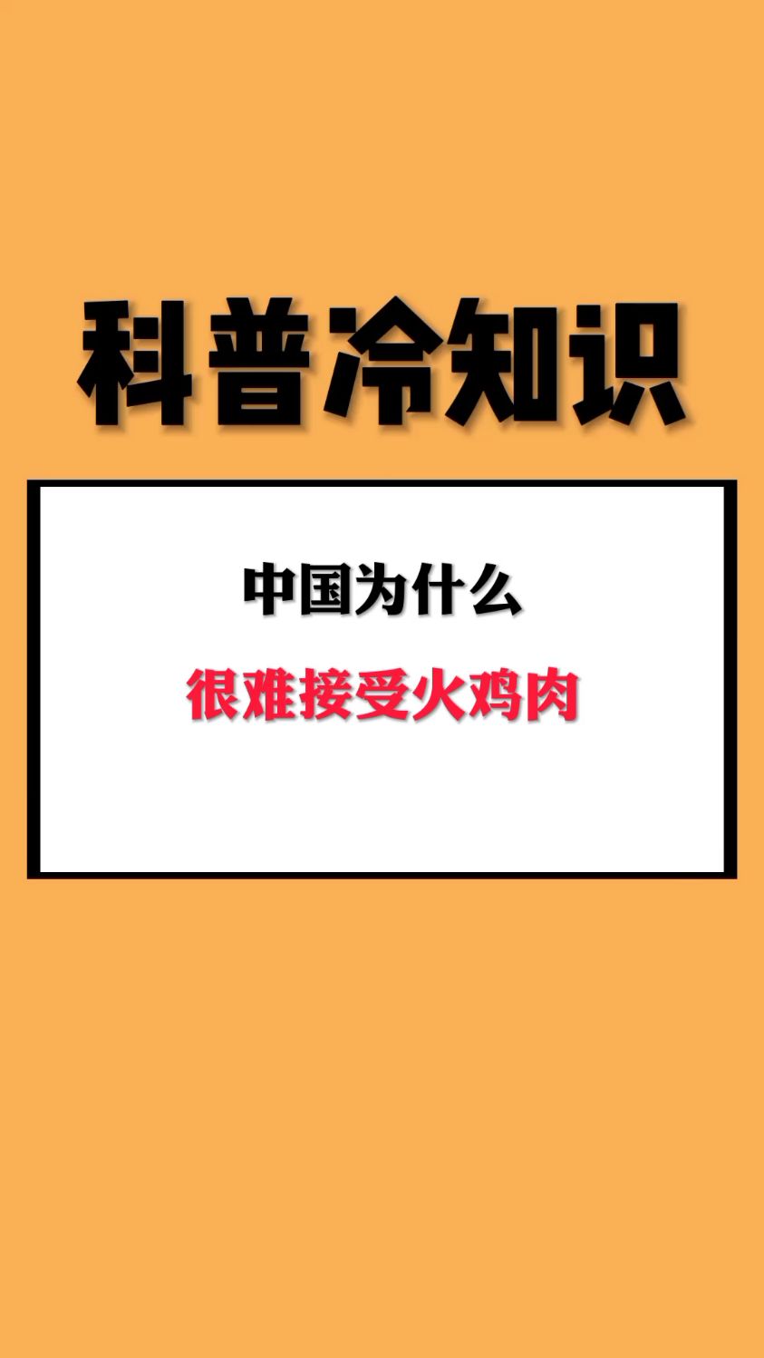 中国为什么很难接受火鸡肉