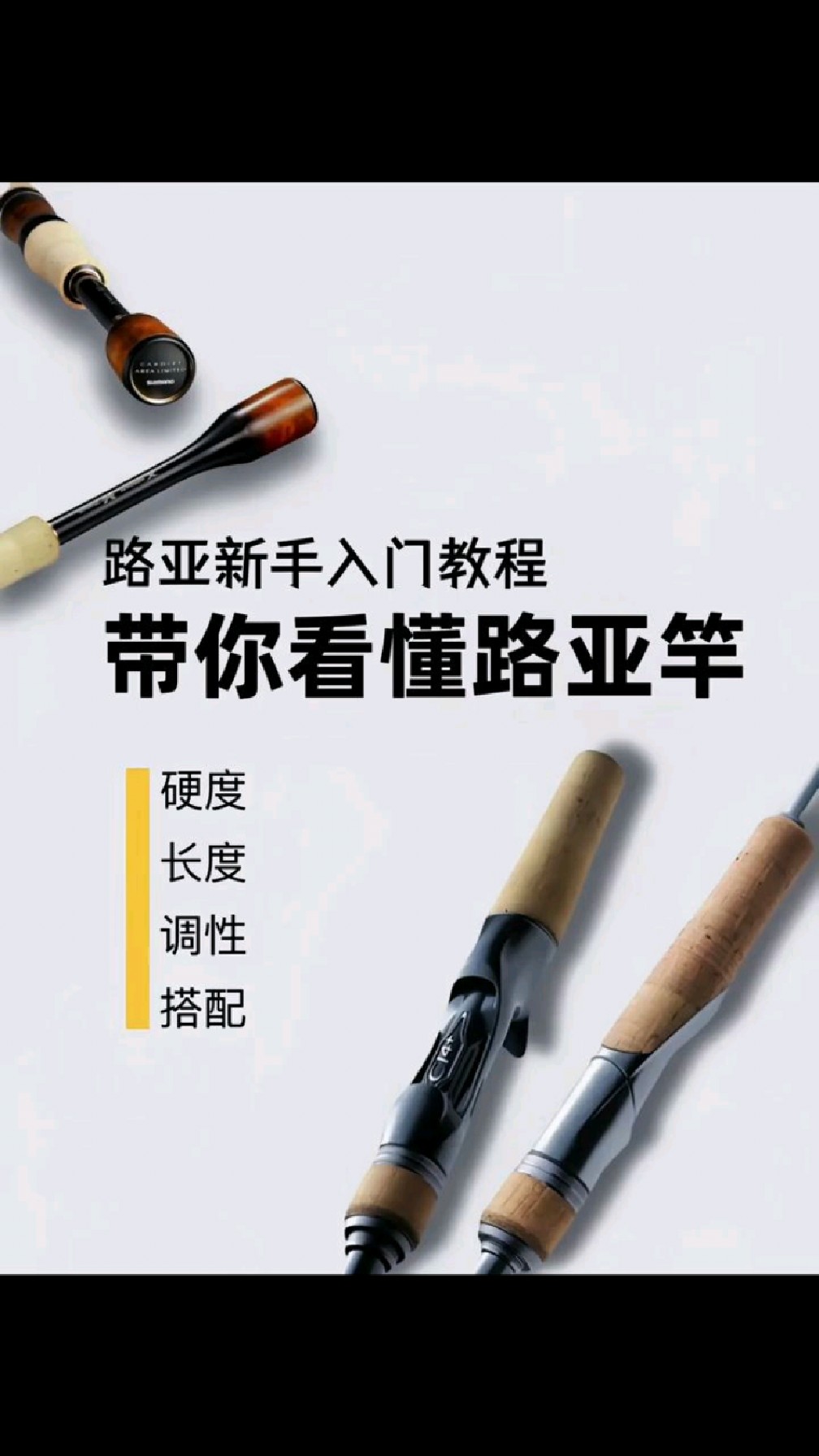 路亚新手入门教程,带你了解路亚竿||路亚新手入门教程,带你了解路亚竿。