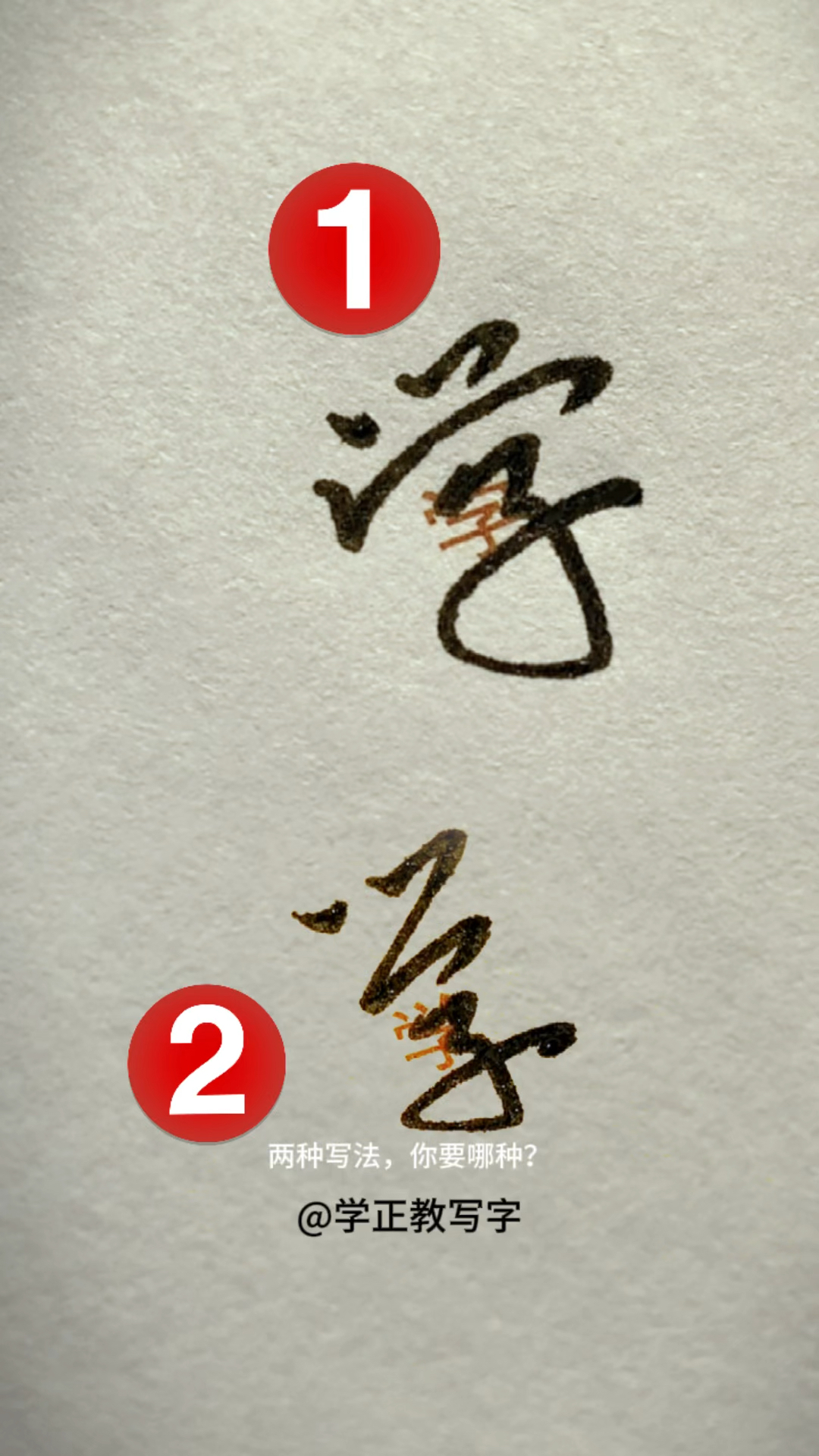 两种行书写法都很好看!哪种是你的菜?跟着写一下,书写能力就提升一些。#学正教写字