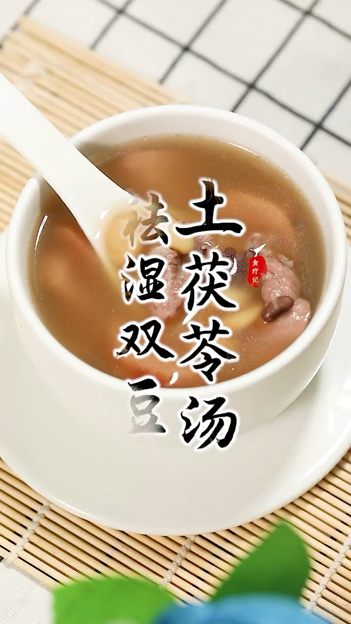 双豆茯苓汤,年龄不到40千万不要看!