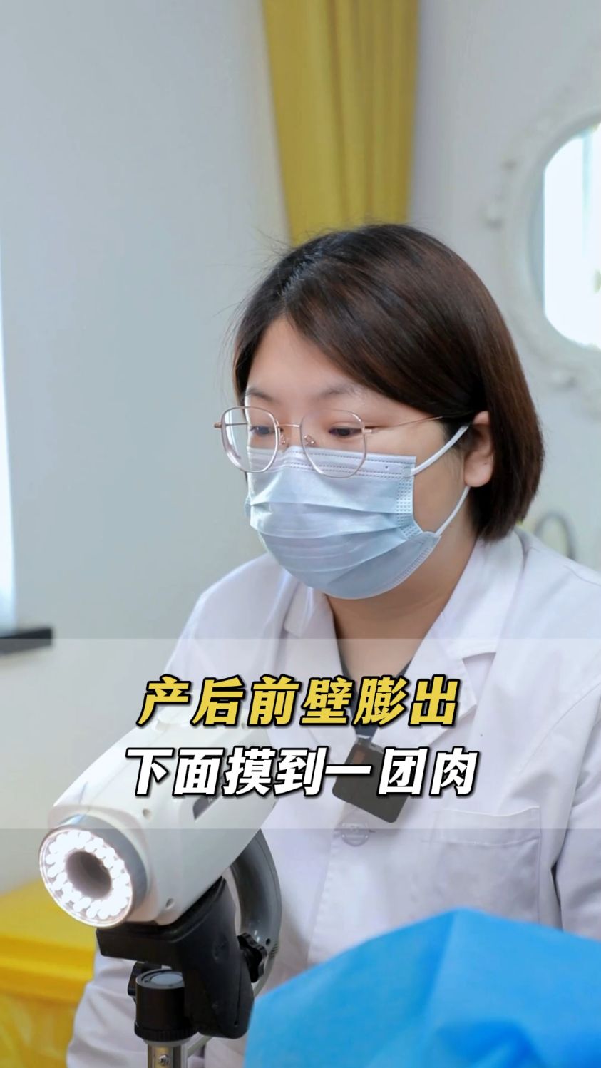 宝妈产后下面摸到一团肉,可能是前壁膨出