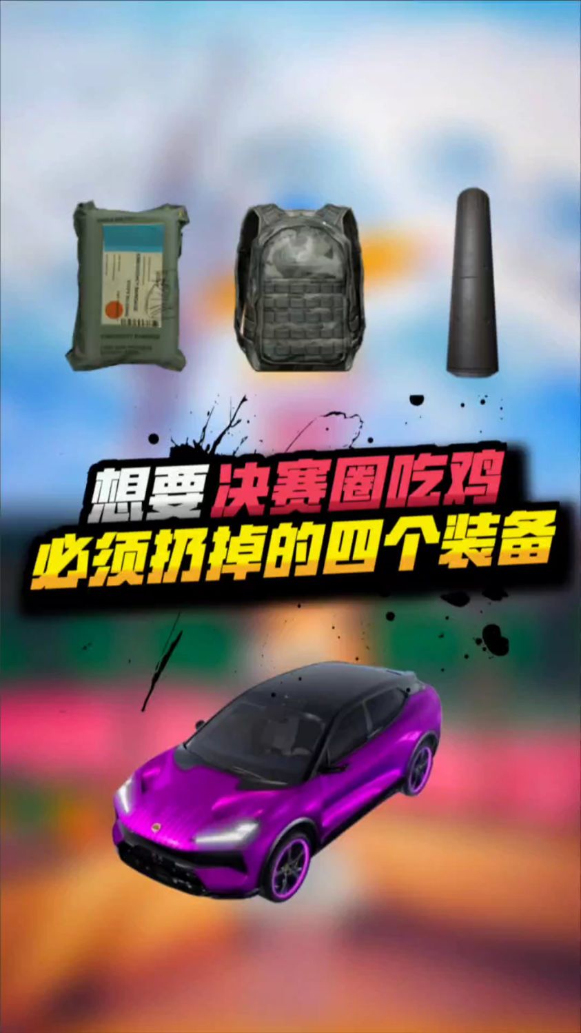 决赛圈吃鸡一定要丢掉的装备