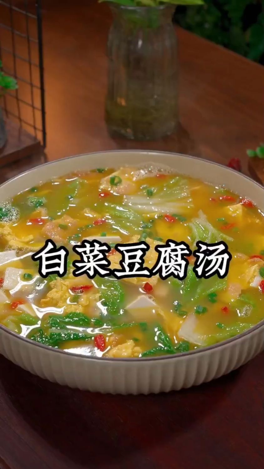 白菜豆腐汤这样做