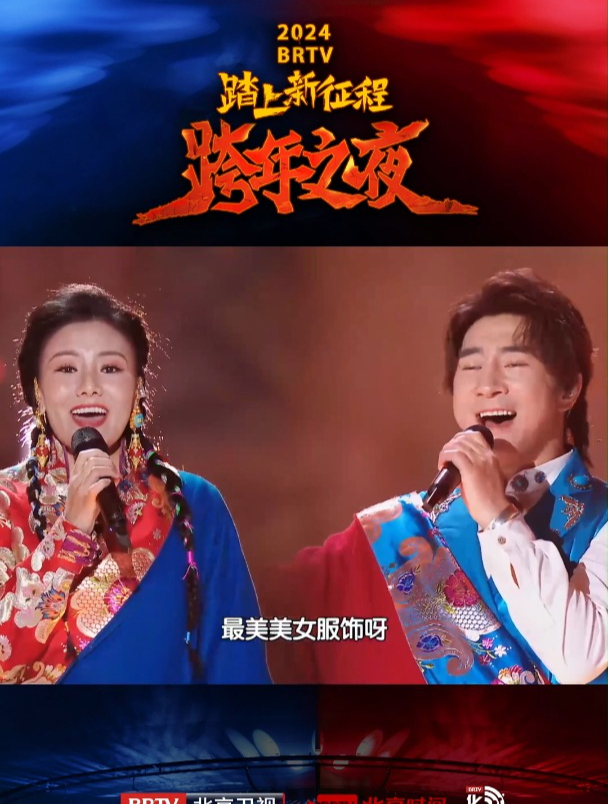 新牧人组合演唱《牧人风采》北京卫视跨年 翘首以盼的跨年party