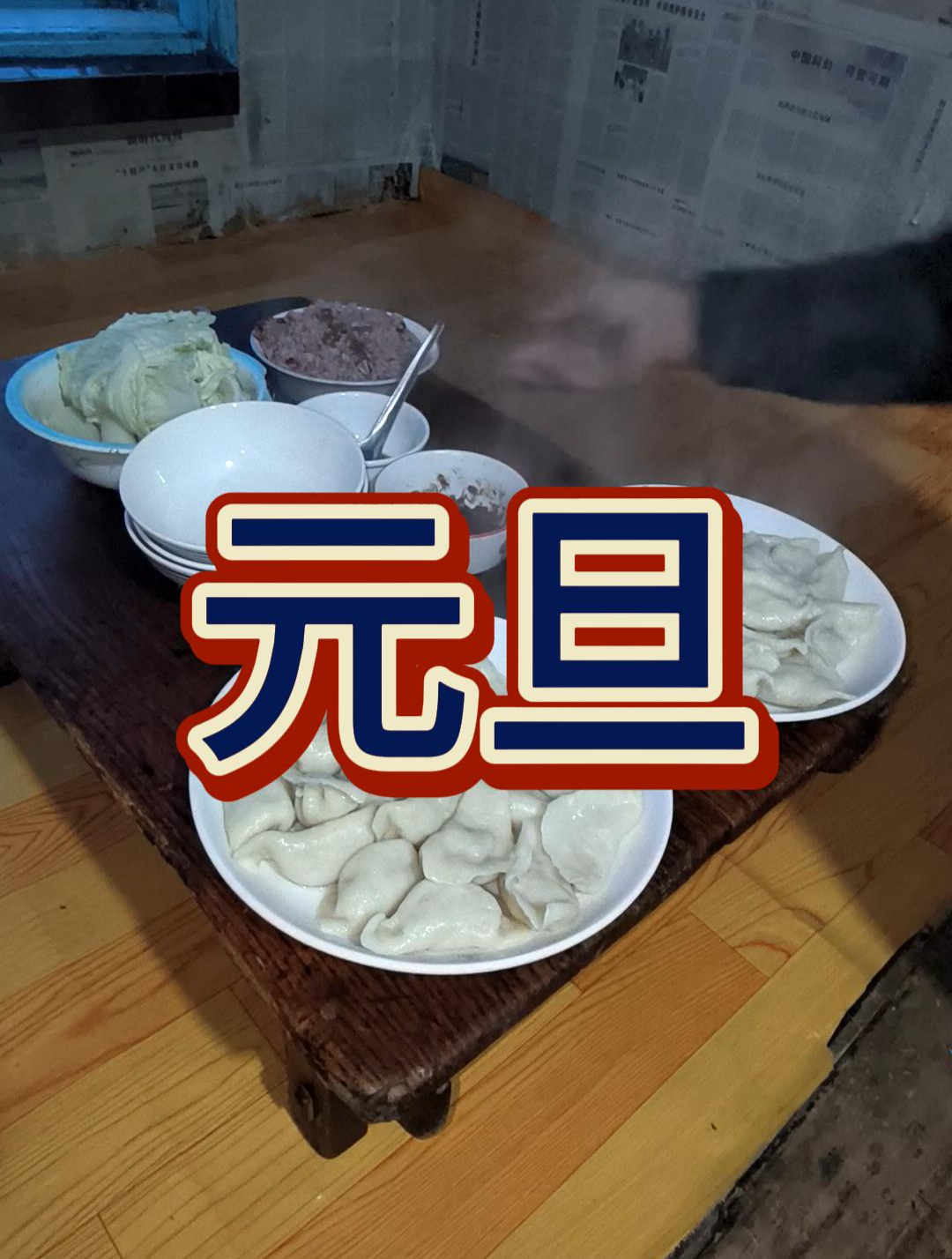 元旦你吃饺子了吗