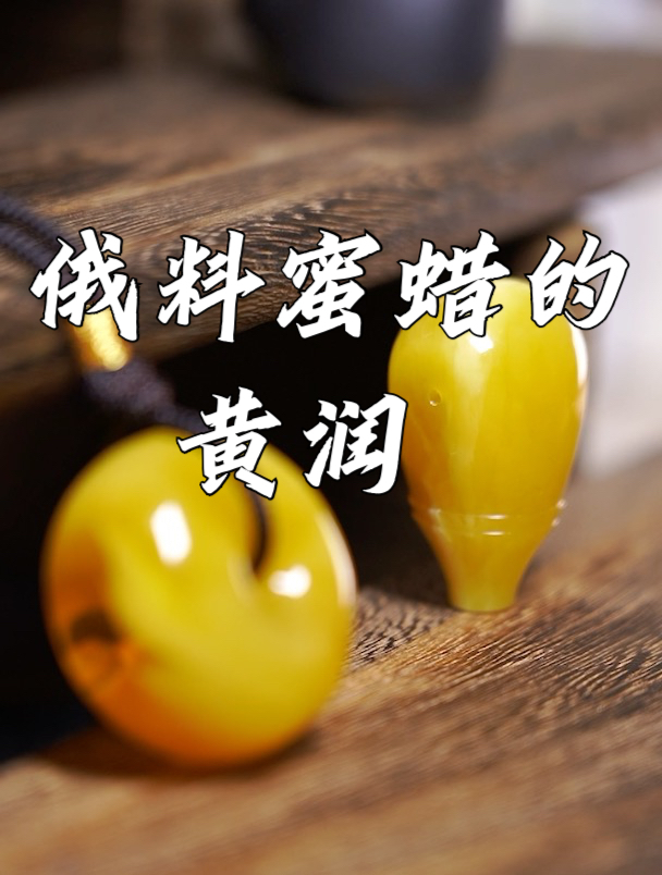 俄料蜜蜡原石手工打磨面包圈挂坠和一体蜜蜡三通!