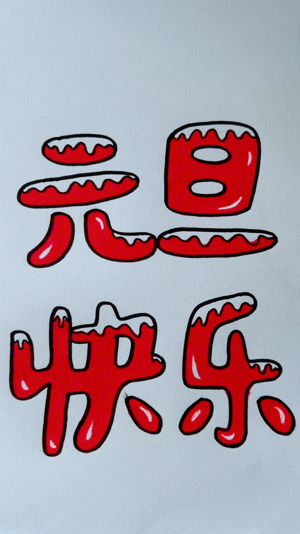 元旦快乐艺术字体
