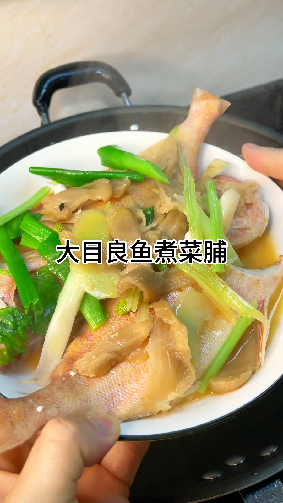[当你有个会做饭的老婆]大目良鱼煮菜脯,鲜香好吃家常做法简单美味