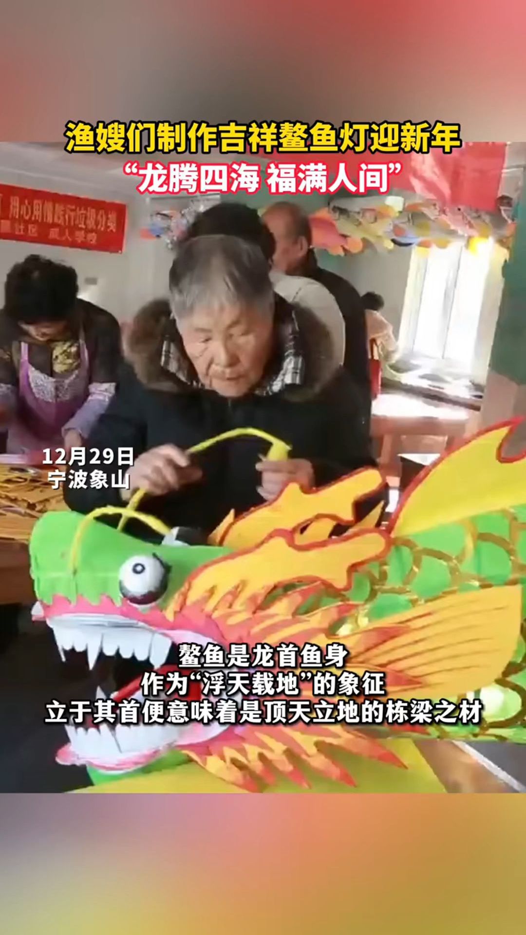 渔嫂们制作吉祥鳌鱼灯迎新年
