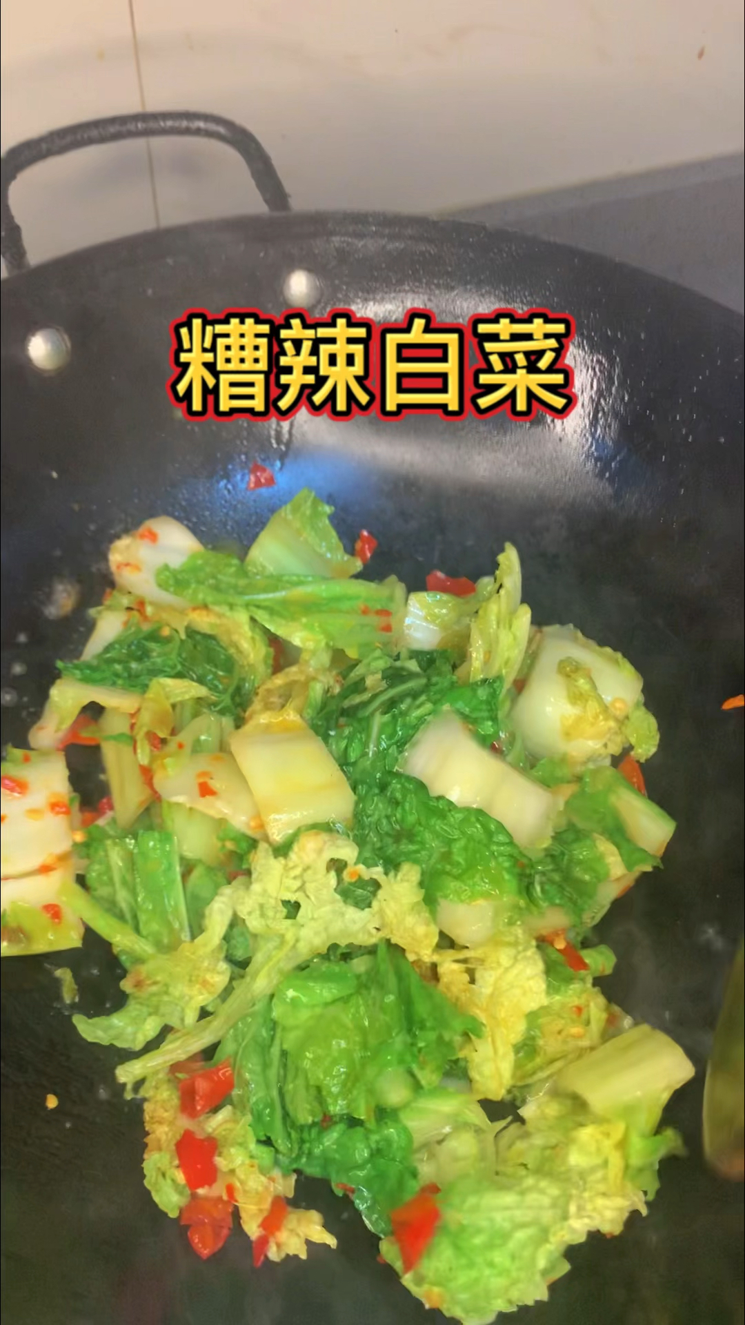 朋友们,元旦快乐!新年第一天,我们吃点清淡的糟辣白菜!