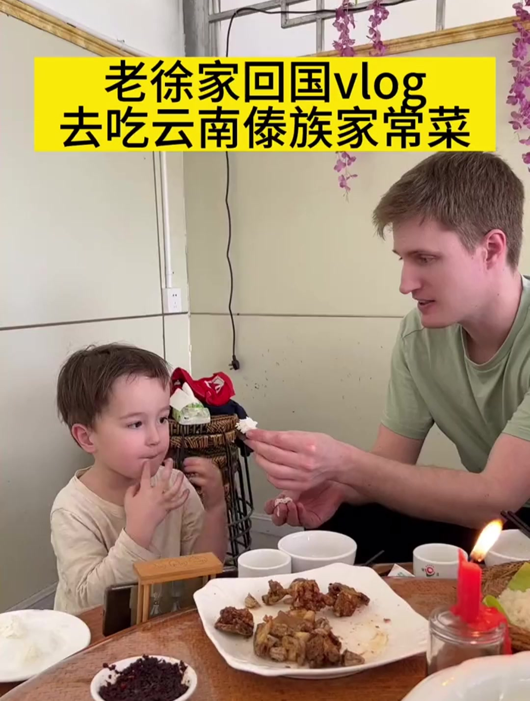 带他们父子去吃云南傣族家常菜