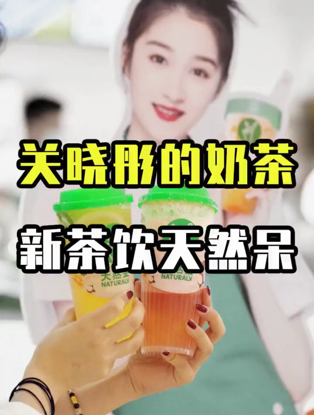 国民闺女关晓彤的奶茶店,终于开在扬州啦!