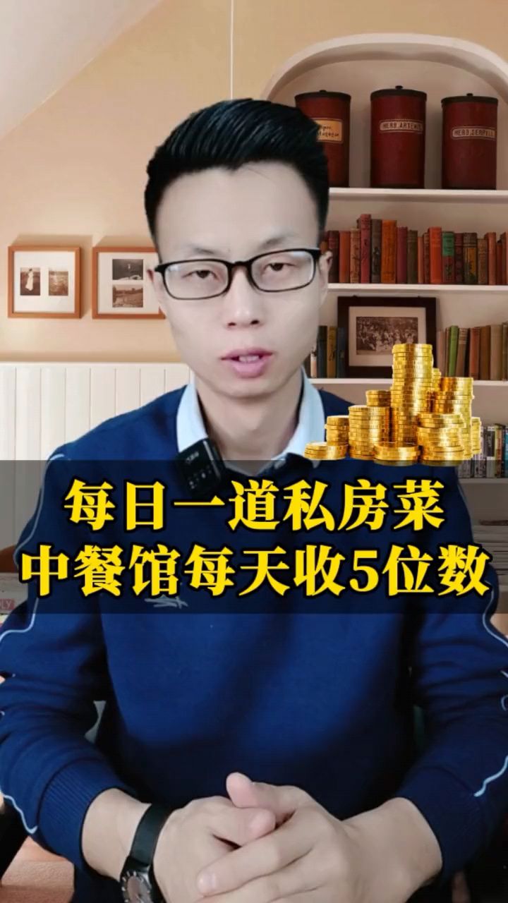 每天一道私房菜,中餐馆的生意经!
