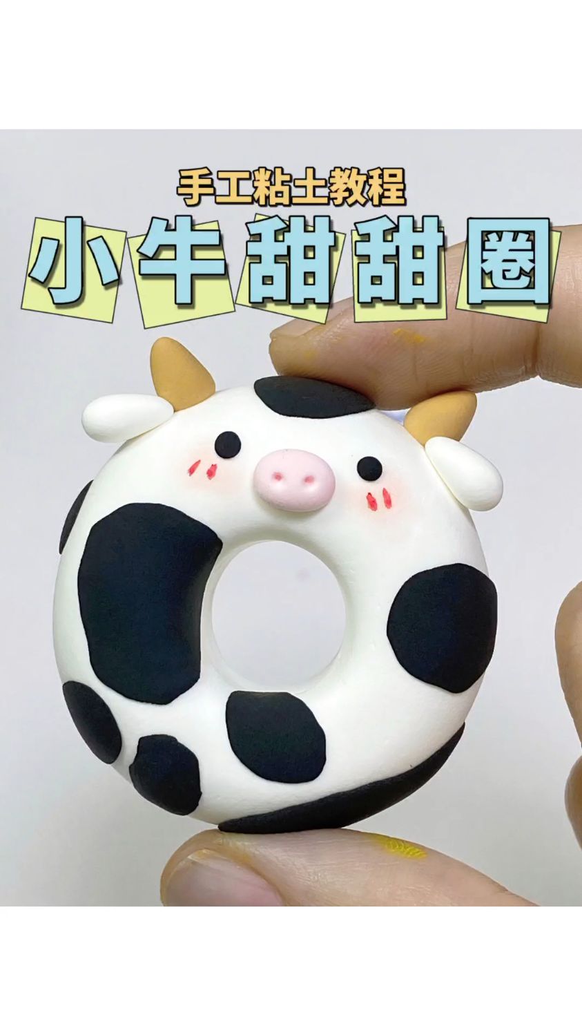 自制小牛甜甜圈手工diy粘土教程