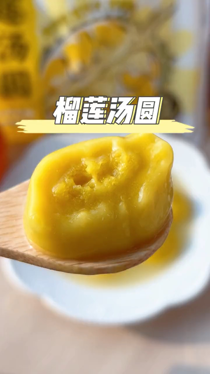 这个榴莲汤圆糯叽叽的软糯香甜,真的太好吃了!#新春年货不打烊#