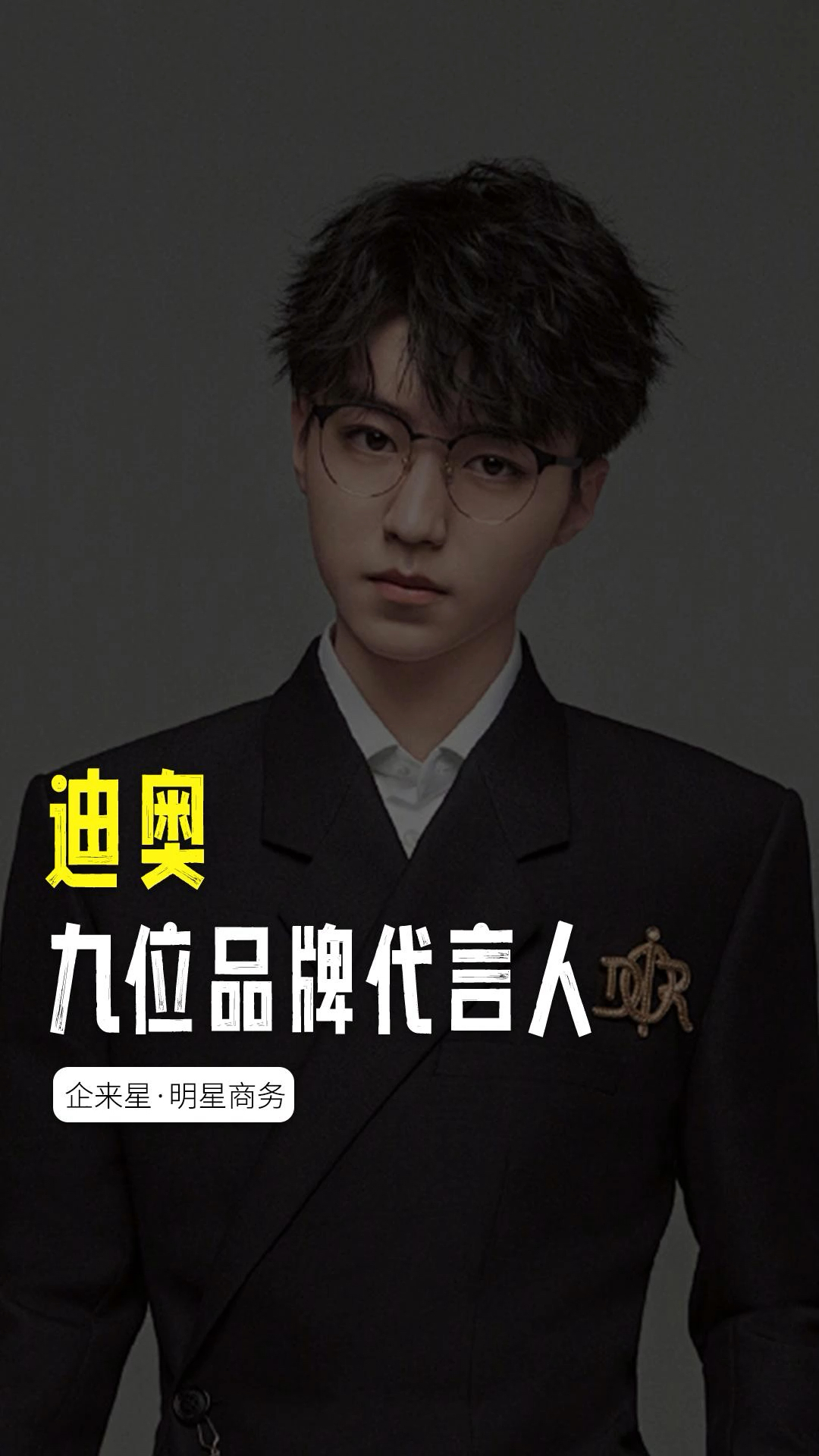 迪奥九位品牌代言人,你最喜欢谁?#王俊凯#明星代言#迪奥