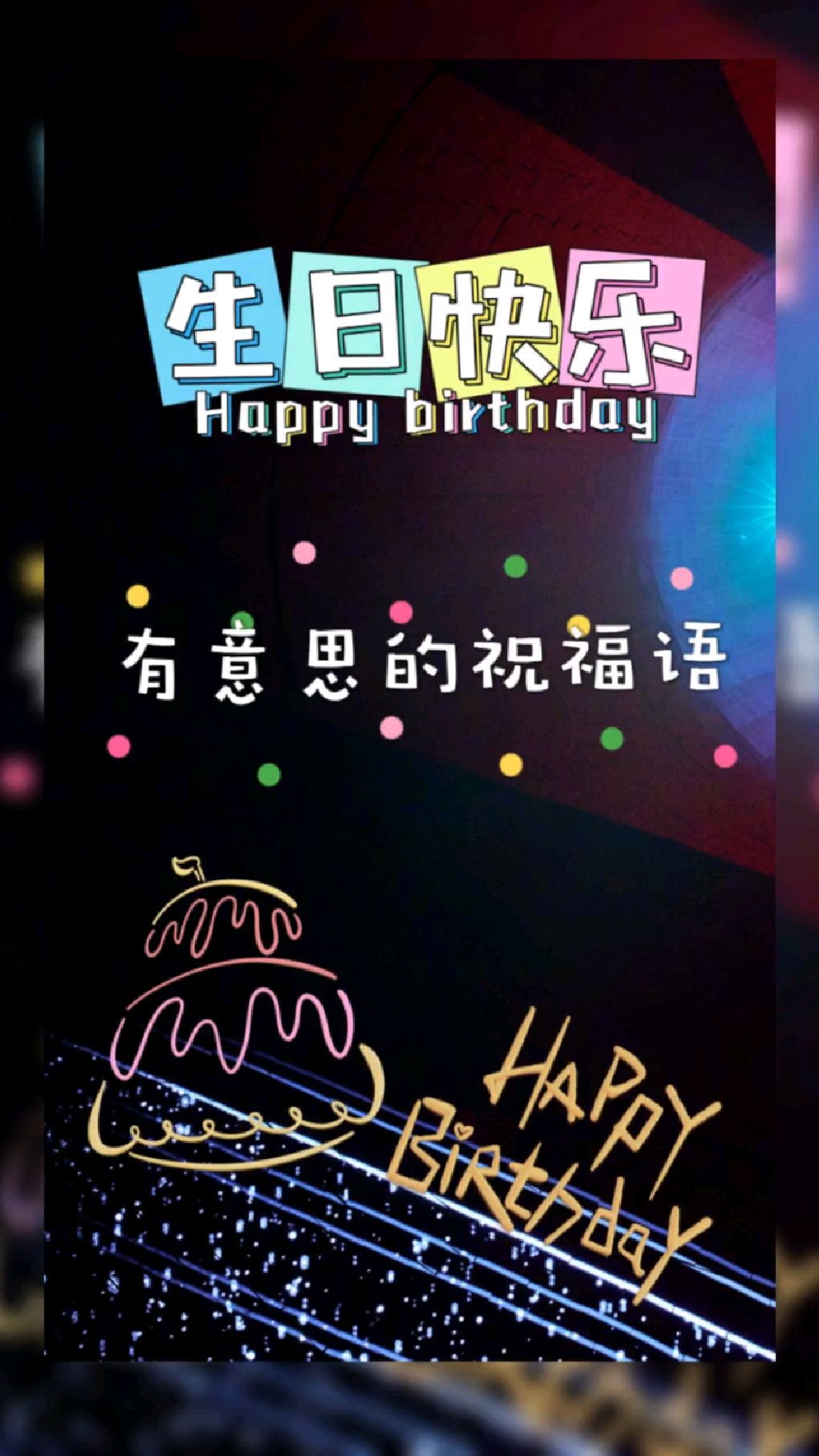 有意思的生日祝福语,被惦记和收到祝福的感觉真的很棒!让我明白自己并不孤单