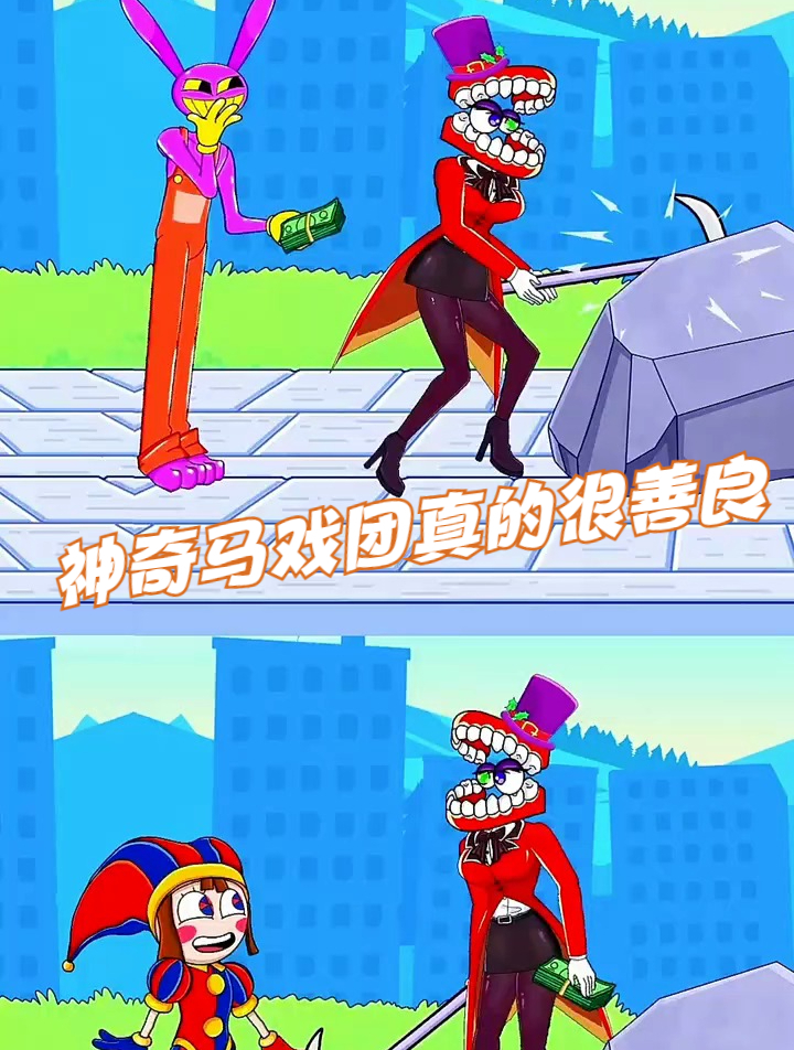 神奇马戏团真的很善良