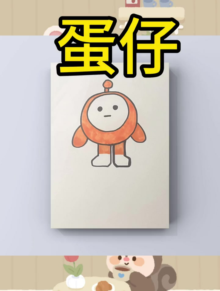 儿童简笔画《蛋仔》